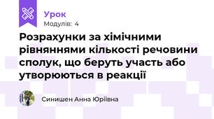 Розрахунки за хімічними рівняннями кількості речовини сполук, що беруть участь або утворюються в реакції 