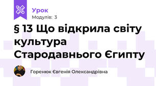 § 13 Що відкрила світу культура Стародавнього Єгипту