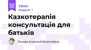Казкотерапія консультація для батьків