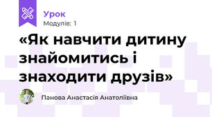 «Як навчити дитину знайомитись і знаходити друзів»