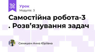Самостійна робота-3  . Розв’язування задач