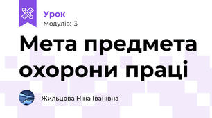 Мета предмета охорони праці