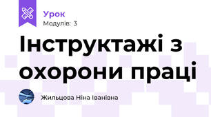                          Інструктажі з охорони праці                                                                   