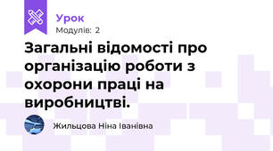 Загальні відомості про організацію роботи з охорони праці на виробництві.                                                                                                   