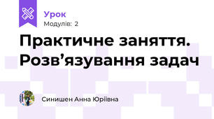 Практичне заняття. Розв’язування задач