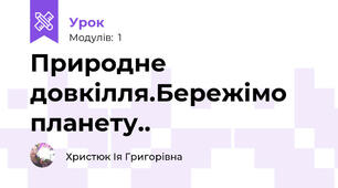 Природне довкілля.Бережімо планету..