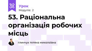 53. Раціональна організація робочих місць