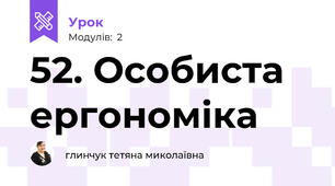 52. Особиста ергономіка