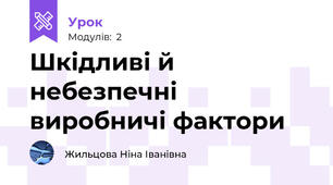 Шкідливі й небезпечні виробничі фактори