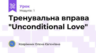 Тренувальна вправа "Unconditional Love"