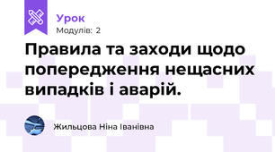 Правила та заходи щодо попередження нещасних випадків і аварій.