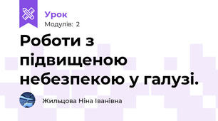 Роботи з підвищеною небезпекою у галузі.                                