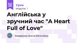 Англійська у зручний час "A Heart Full of Love"