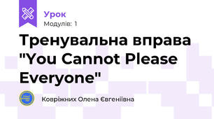 Тренувальна вправа "You Cannot Please Everyone"