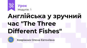Англійська у зручний час "The Three Different Fishes"