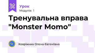 Тренувальна вправа "Monster Momo"