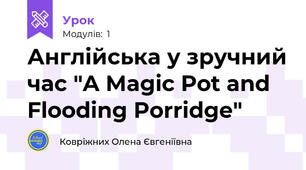 Англійська у зручний час "A Magic Pot and Flooding Porridge"