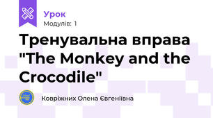 Тренувальна вправа "The Monkey and the Crocodile"