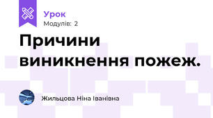 Причини  виникнення пожеж.                                                                  