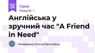 Англійська у зручний час "A Friend in Need"