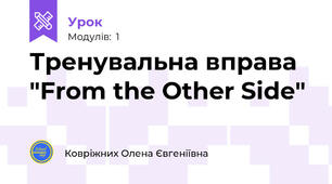 Тренувальна вправа "From the Other Side"