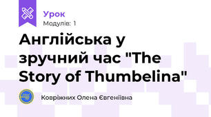 Англійська у зручний час "The Story of Thumbelina"