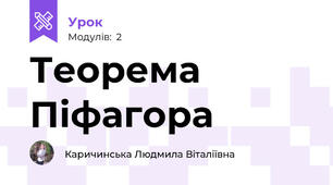 Теорема Піфагора