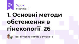 1. Основні методи обстеження в гінекології_26