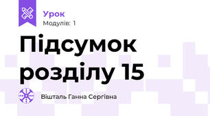 Підсумок розділу 15