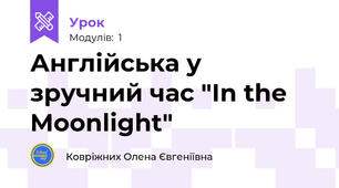 Англійська у зручний час "In the Moonlight"