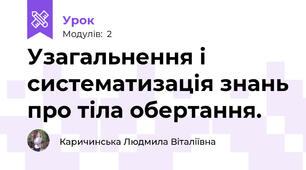 Узагальнення і систематизація знань про тіла обертання.