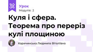 Куля і сфера. Теорема про переріз кулі площиною