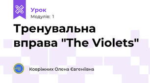 Тренувальна вправа "The Violets"