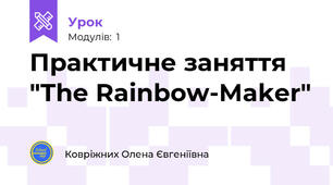 Практичне заняття "The Rainbow-Maker"