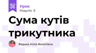 Сума кутів трикутника