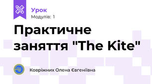 Практичне заняття "The Kite"