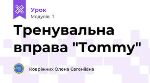 Тренувальна вправа "Tommy"