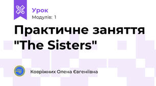 Практичне заняття "The Sisters"