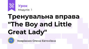 Тренувальна вправа "The Boy and Little Great Lady"