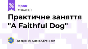 Практичне заняття "A Faithful Dog"