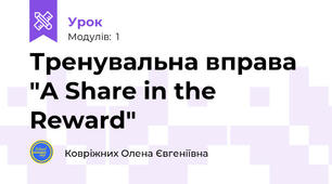Тренувальна вправа "A Share in the Reward"