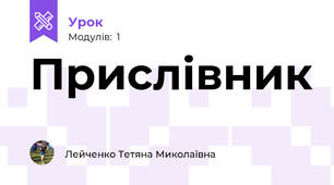 Прислівник
