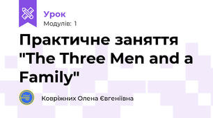 Практичне заняття "The Three Men and a Family"