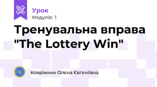 Тренувальна вправа "The Lottery Win"