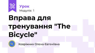 Вправа для тренування "The Bicycle"
