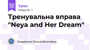 Тренувальна вправа "Neya and Her Dream"