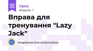 Вправа для тренування "Lazy Jack"