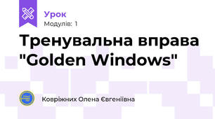 Тренувальна вправа "Golden Windows"