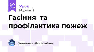 Гасіння  та профілактика пожеж