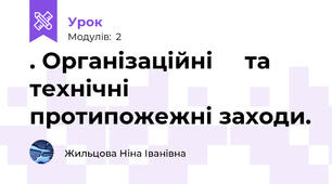 . Організаційні     та технічні протипожежні заходи.